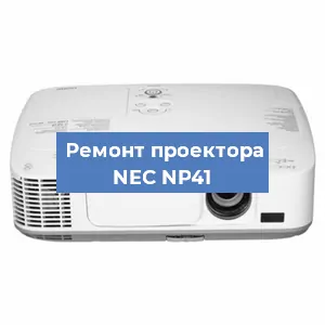 Ремонт проектора NEC NP41 в Тюмени